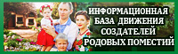 Информационная база Движения создателей родовых поместий